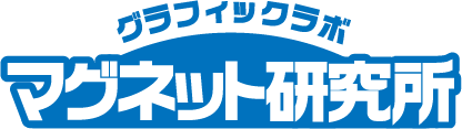 グラフィックラボ《マグネット研究所》